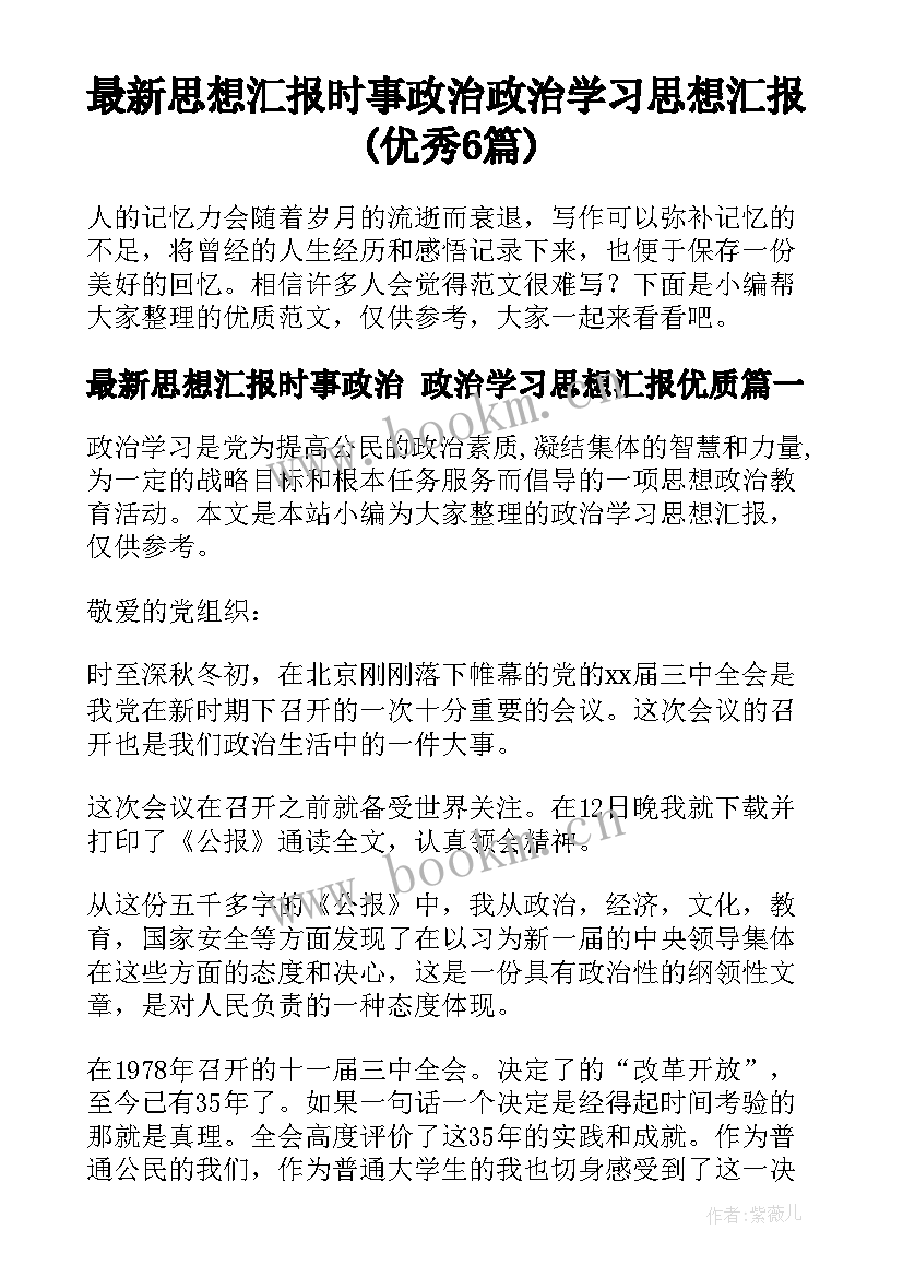 最新思想汇报时事政治 政治学习思想汇报(优秀6篇)