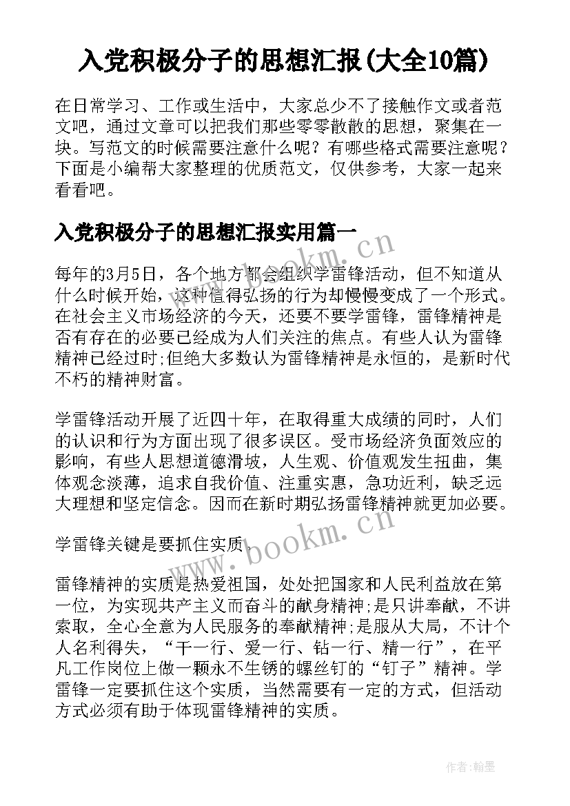 入党积极分子的思想汇报(大全10篇)