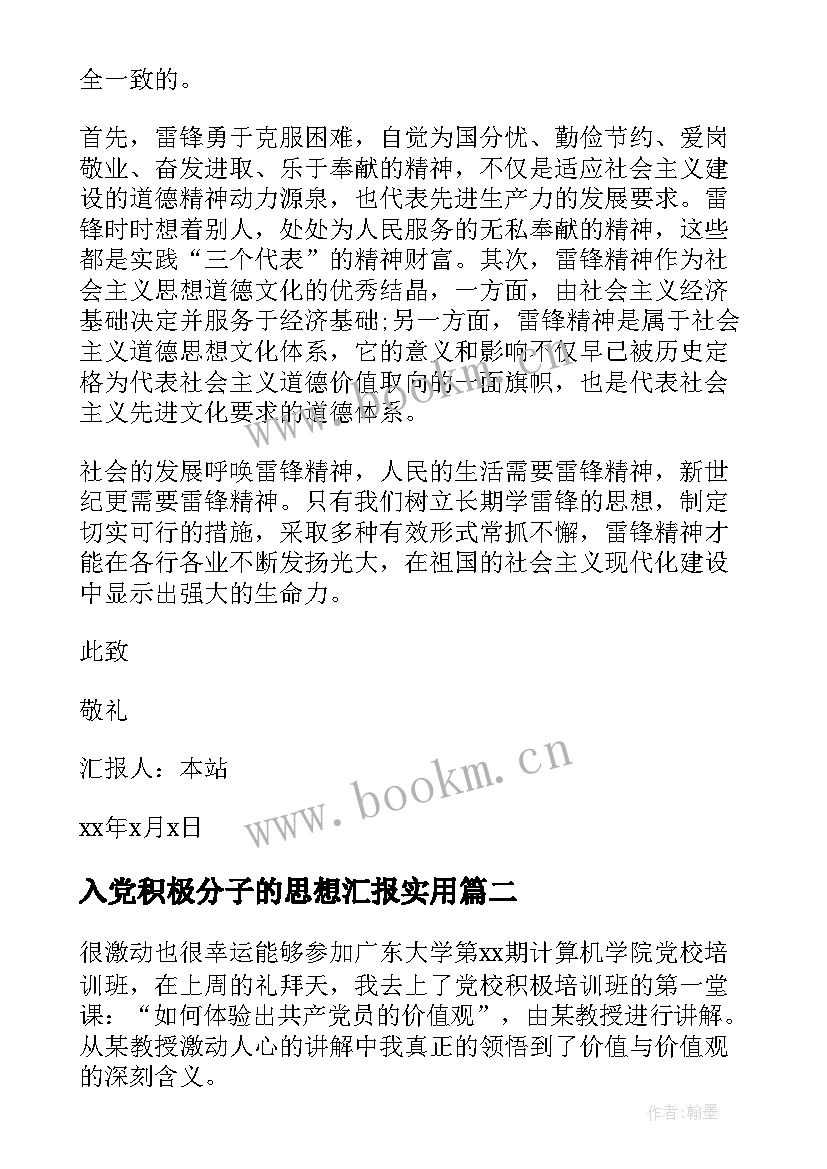 入党积极分子的思想汇报(大全10篇)