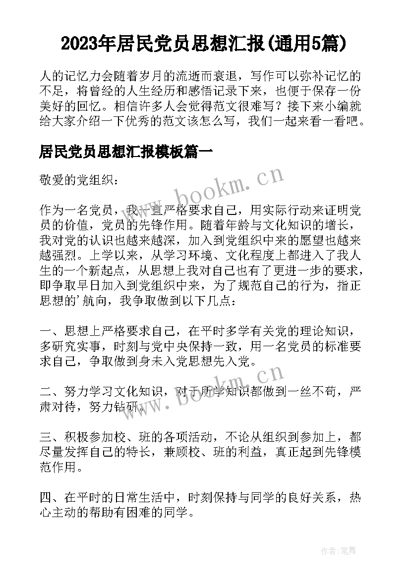 2023年居民党员思想汇报(通用5篇)