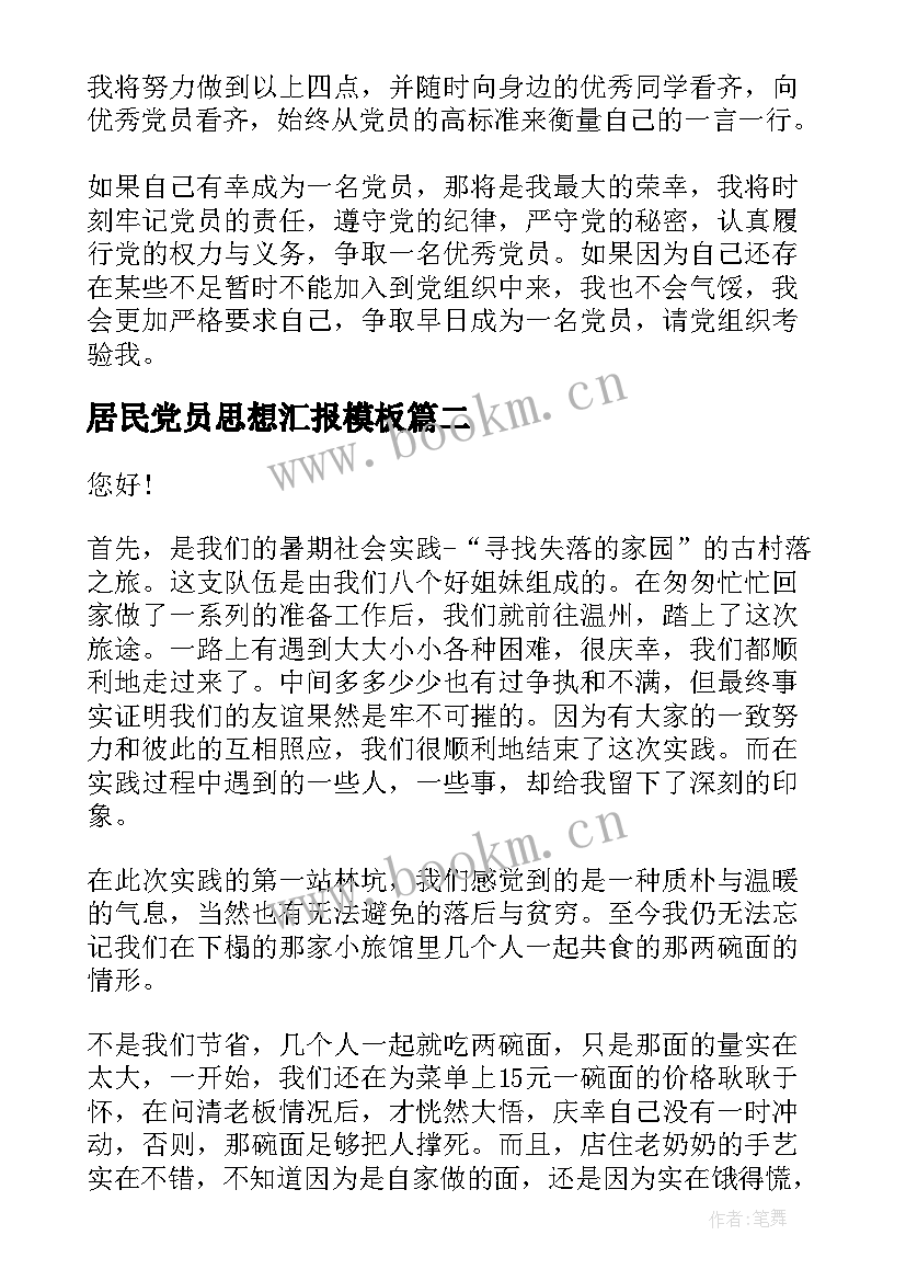 2023年居民党员思想汇报(通用5篇)