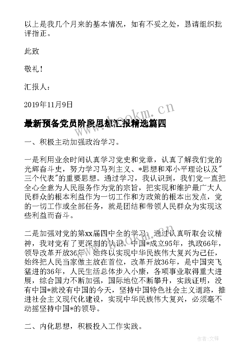 预备党员阶段思想汇报(汇总7篇)