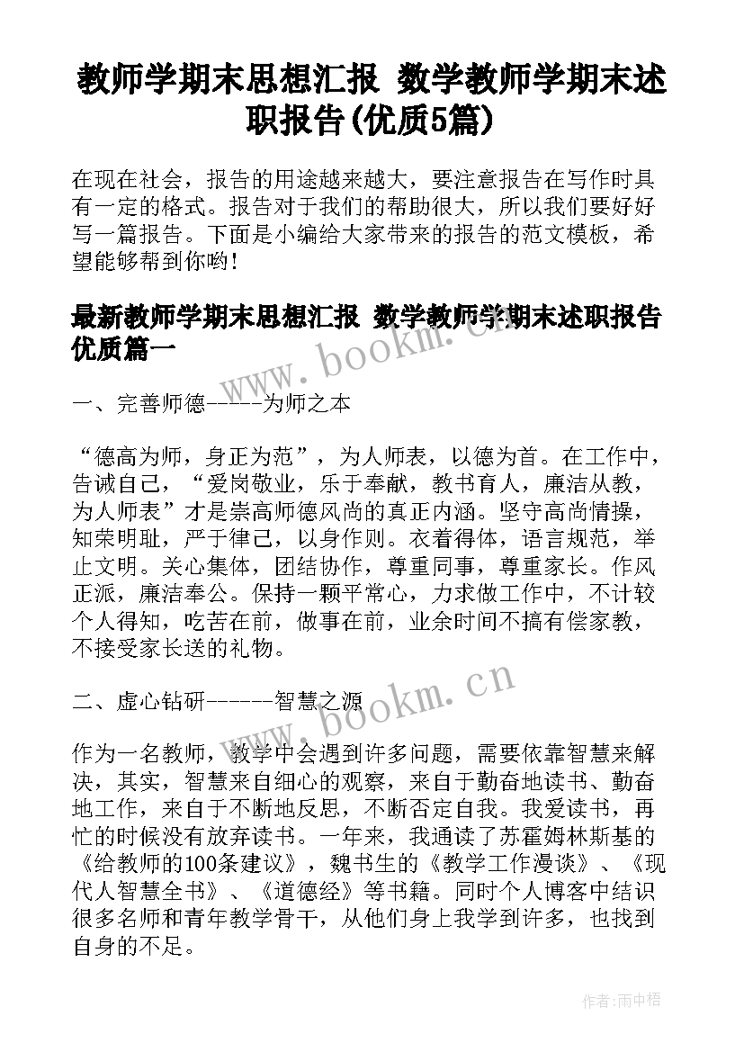 教师学期末思想汇报 数学教师学期末述职报告(优质5篇)