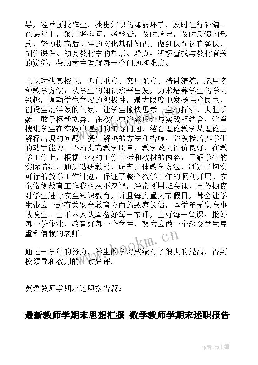 教师学期末思想汇报 数学教师学期末述职报告(优质5篇)