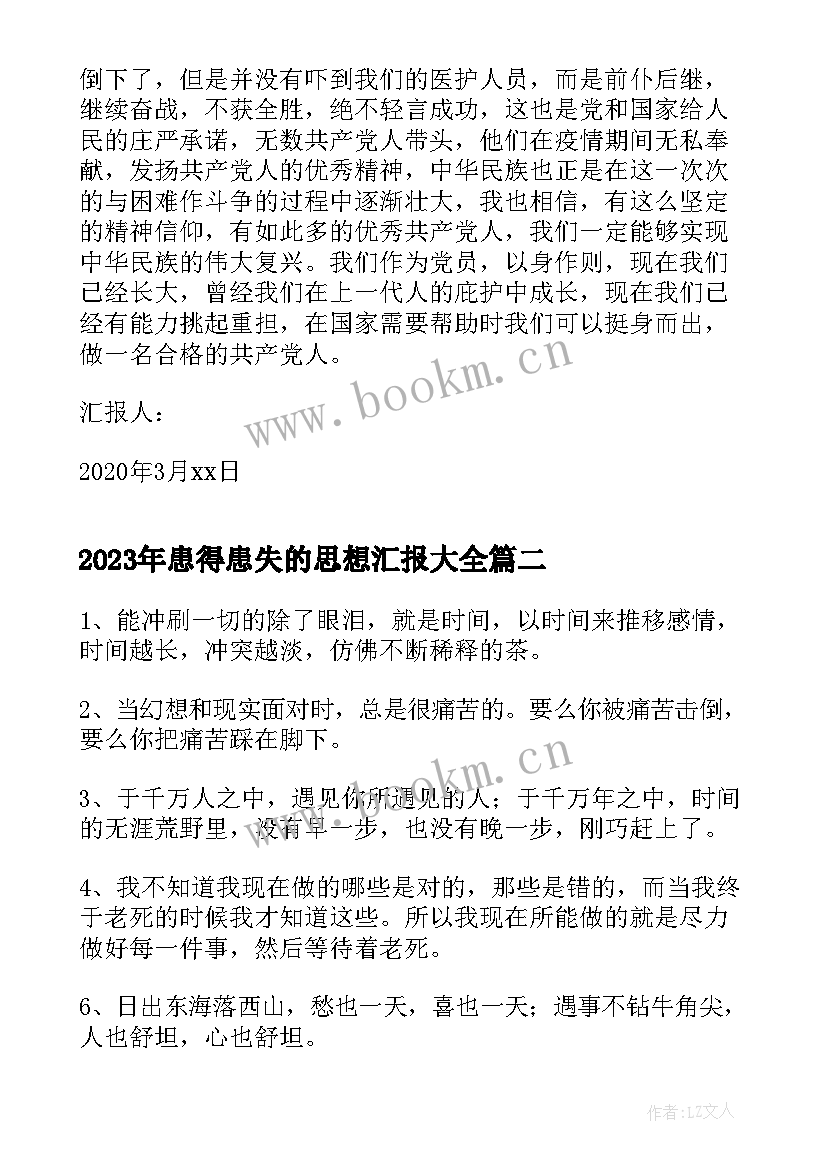 2023年患得患失的思想汇报(通用9篇)