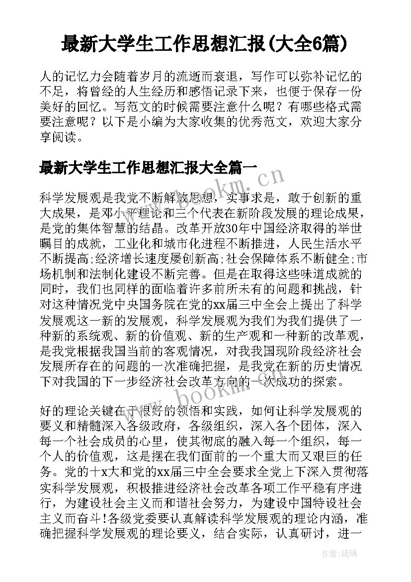 最新大学生工作思想汇报(大全6篇)