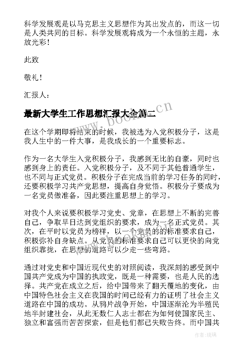 最新大学生工作思想汇报(大全6篇)