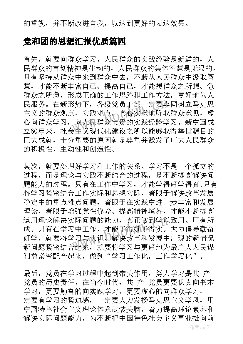 2023年党和团的思想汇报(汇总10篇)