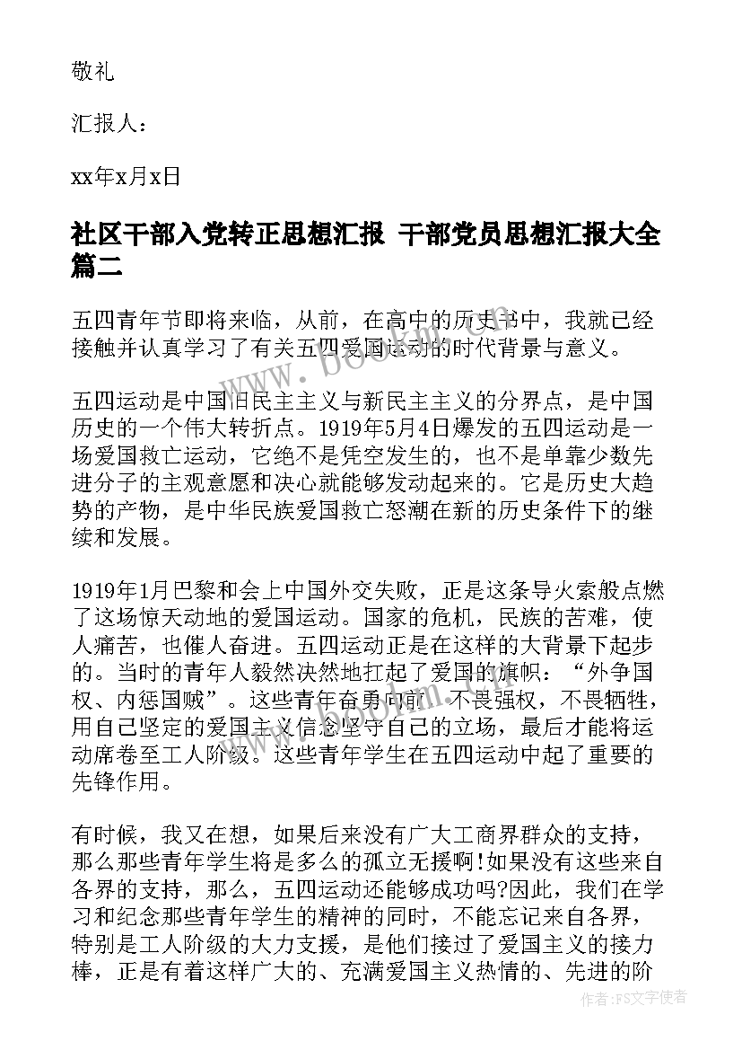 最新社区干部入党转正思想汇报 干部党员思想汇报(优秀5篇)