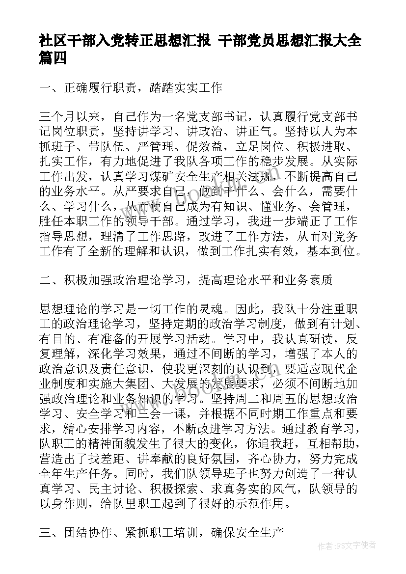 最新社区干部入党转正思想汇报 干部党员思想汇报(优秀5篇)