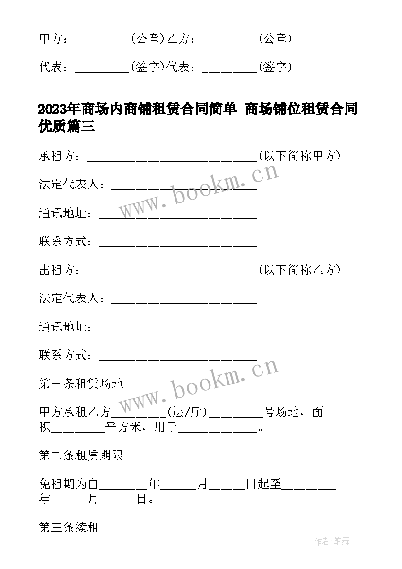 最新商场内商铺租赁合同简单 商场铺位租赁合同(模板9篇)