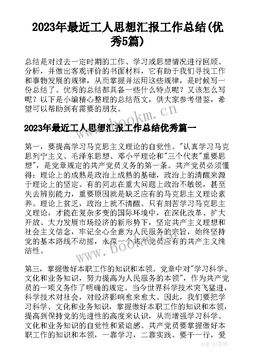 2023年最近工人思想汇报工作总结(优秀5篇)