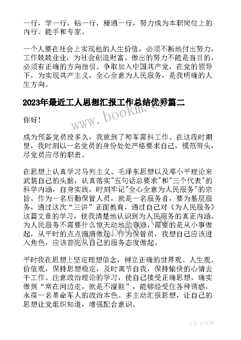 2023年最近工人思想汇报工作总结(优秀5篇)