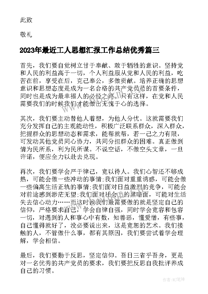 2023年最近工人思想汇报工作总结(优秀5篇)