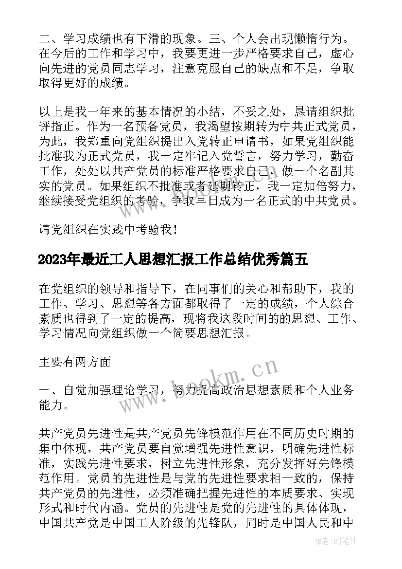 2023年最近工人思想汇报工作总结(优秀5篇)