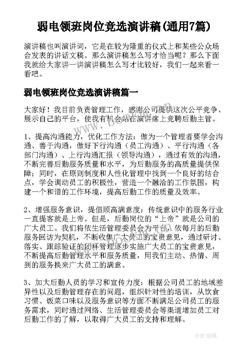 弱电领班岗位竞选演讲稿(通用7篇)