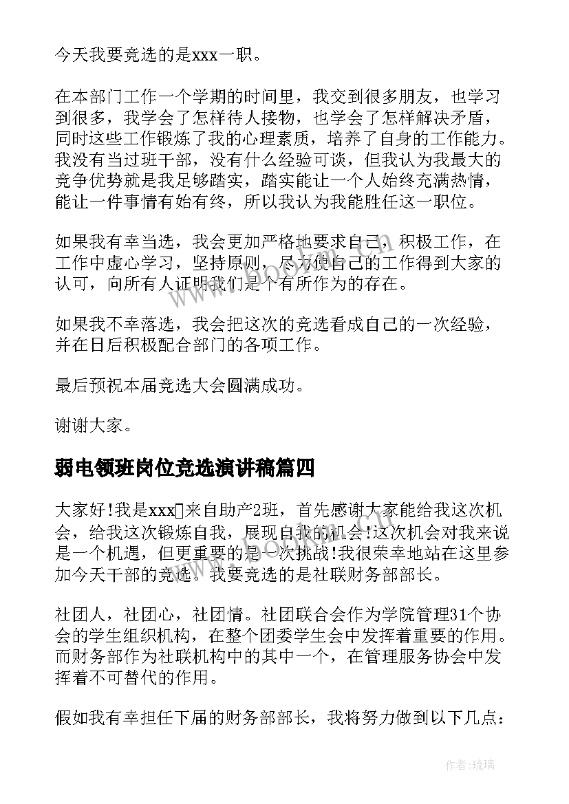 弱电领班岗位竞选演讲稿(通用7篇)