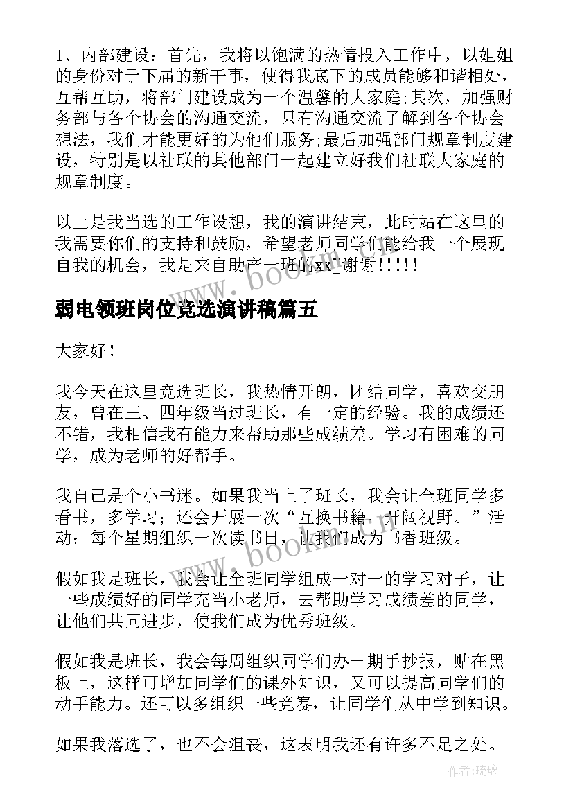 弱电领班岗位竞选演讲稿(通用7篇)