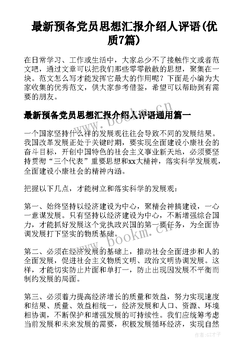 最新预备党员思想汇报介绍人评语(优质7篇)