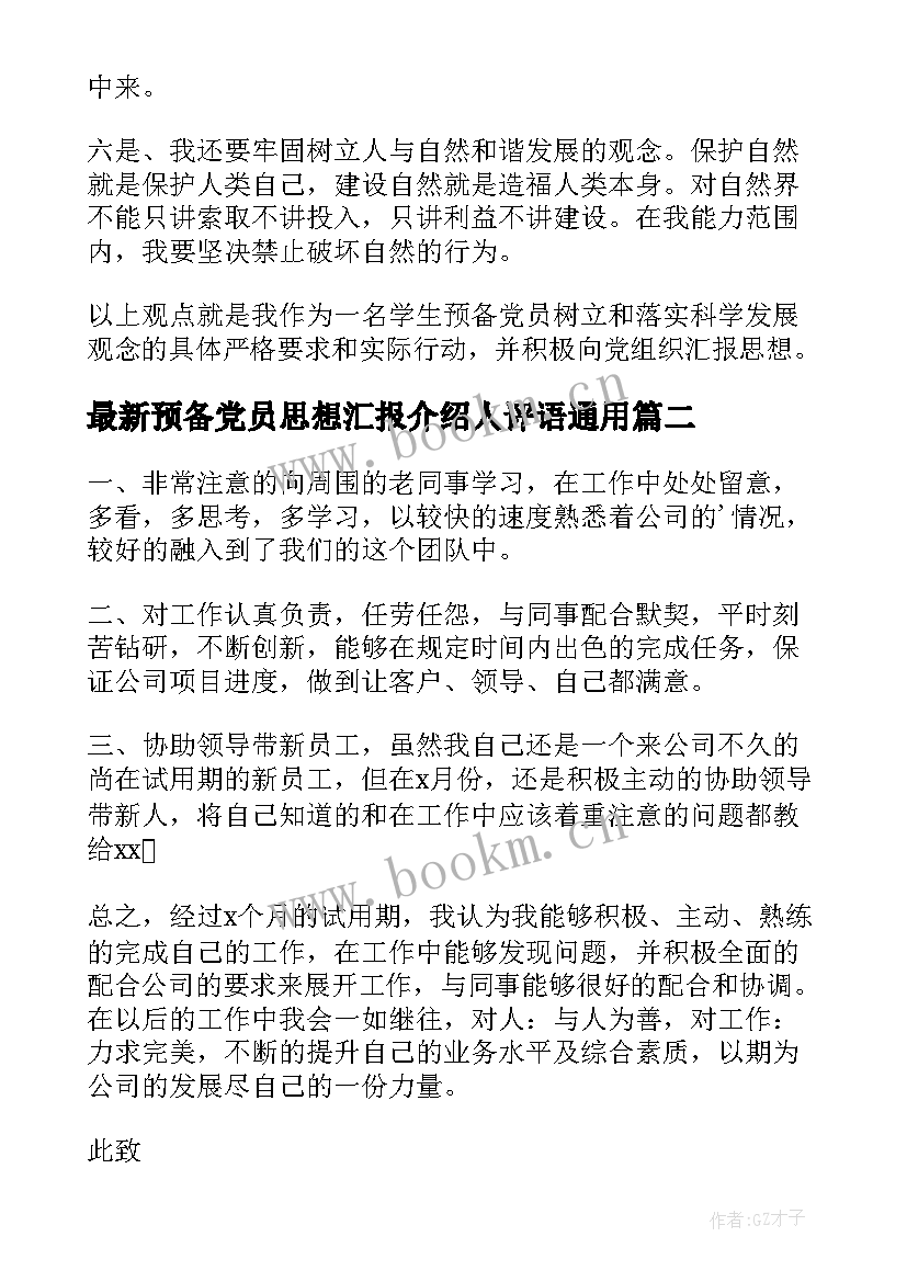 最新预备党员思想汇报介绍人评语(优质7篇)