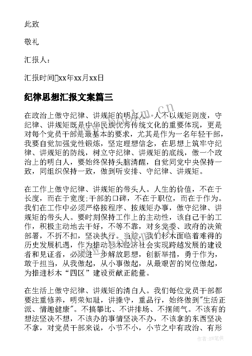 纪律思想汇报文案 党的纪律思想汇报(通用6篇)