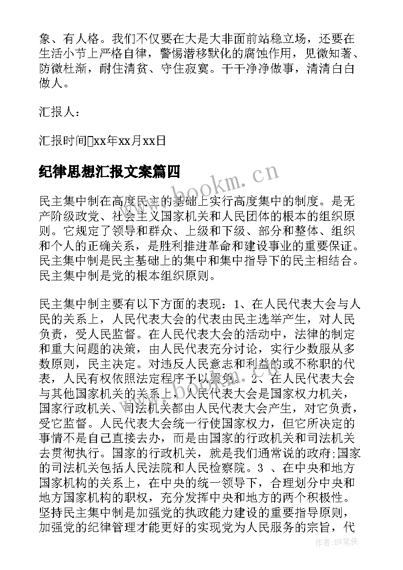 纪律思想汇报文案 党的纪律思想汇报(通用6篇)