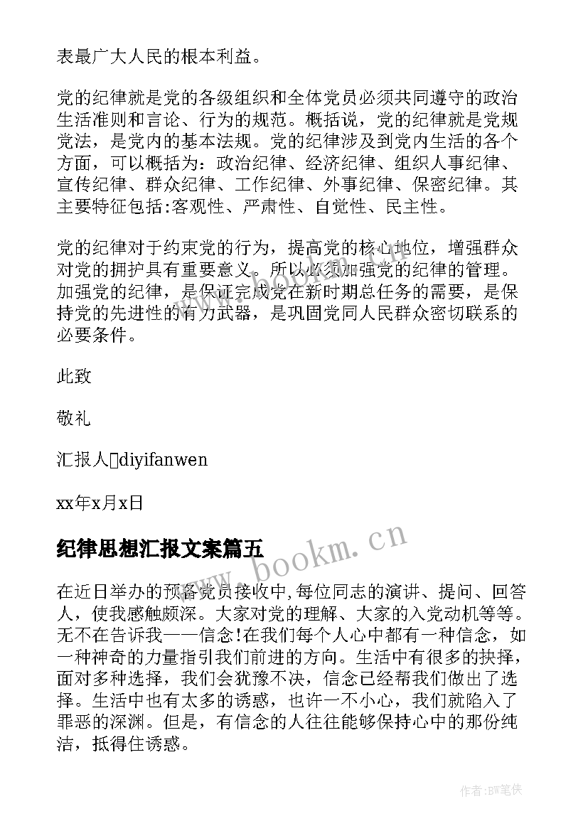 纪律思想汇报文案 党的纪律思想汇报(通用6篇)