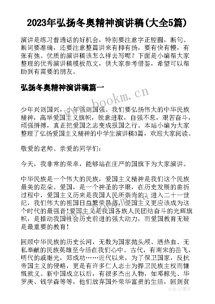 2023年弘扬冬奥精神演讲稿(大全5篇)