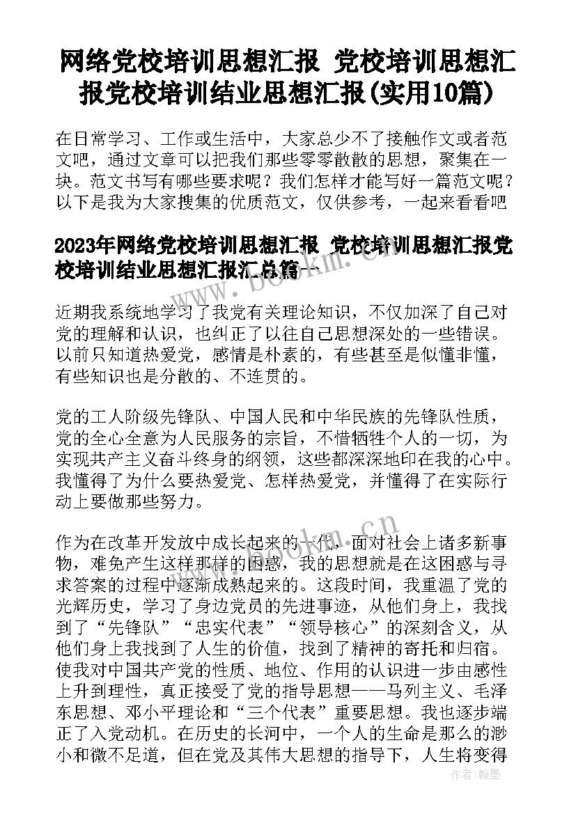 网络党校培训思想汇报 党校培训思想汇报党校培训结业思想汇报(实用10篇)