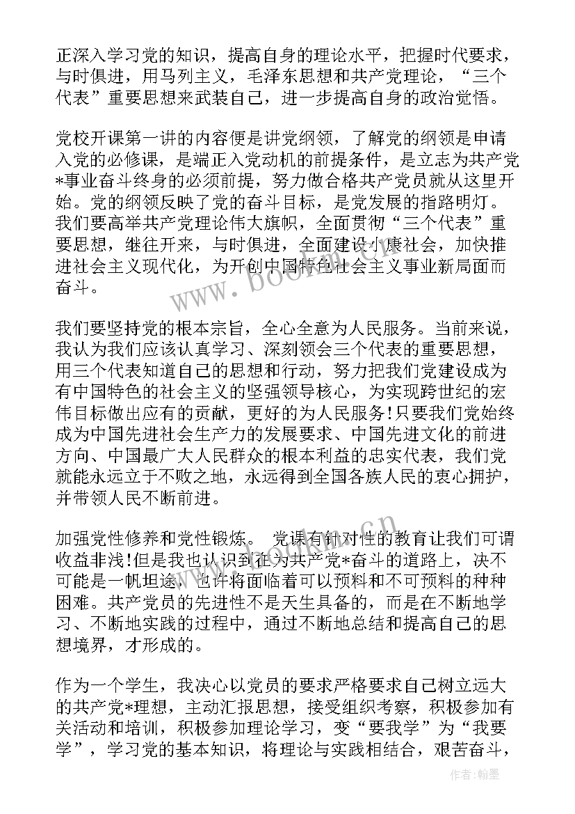 网络党校培训思想汇报 党校培训思想汇报党校培训结业思想汇报(实用10篇)