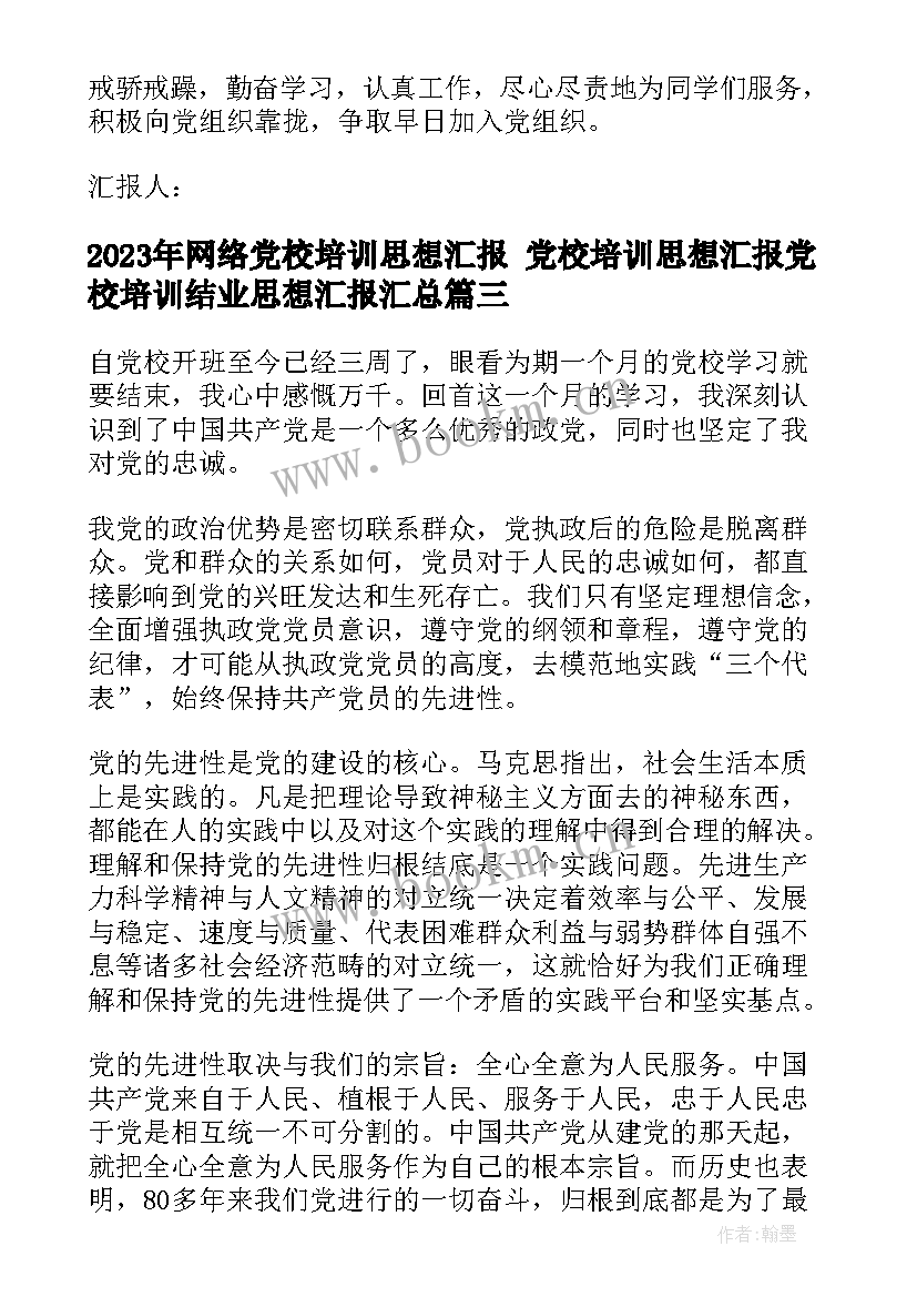 网络党校培训思想汇报 党校培训思想汇报党校培训结业思想汇报(实用10篇)