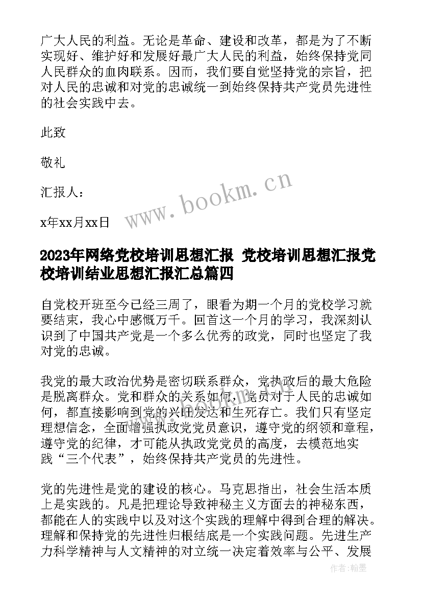 网络党校培训思想汇报 党校培训思想汇报党校培训结业思想汇报(实用10篇)