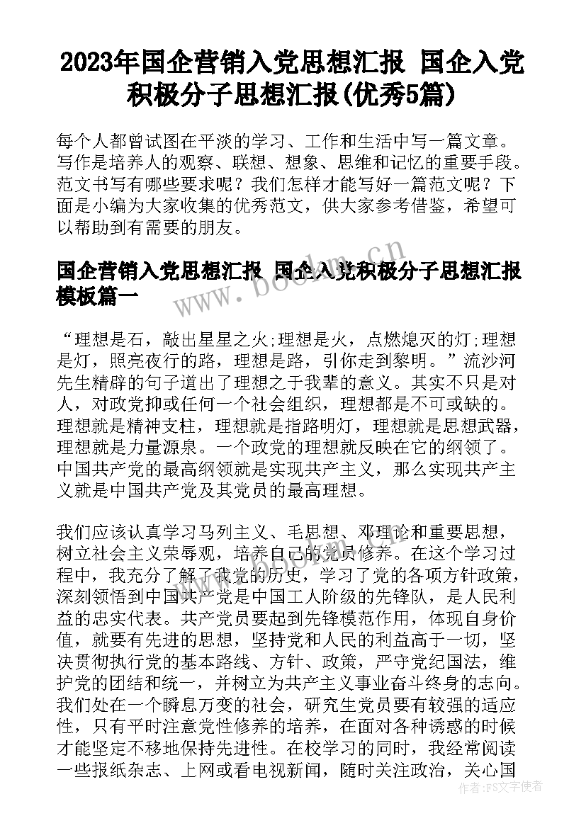 2023年国企营销入党思想汇报 国企入党积极分子思想汇报(优秀5篇)