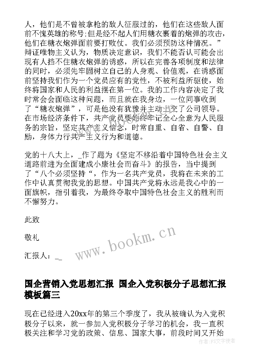 2023年国企营销入党思想汇报 国企入党积极分子思想汇报(优秀5篇)