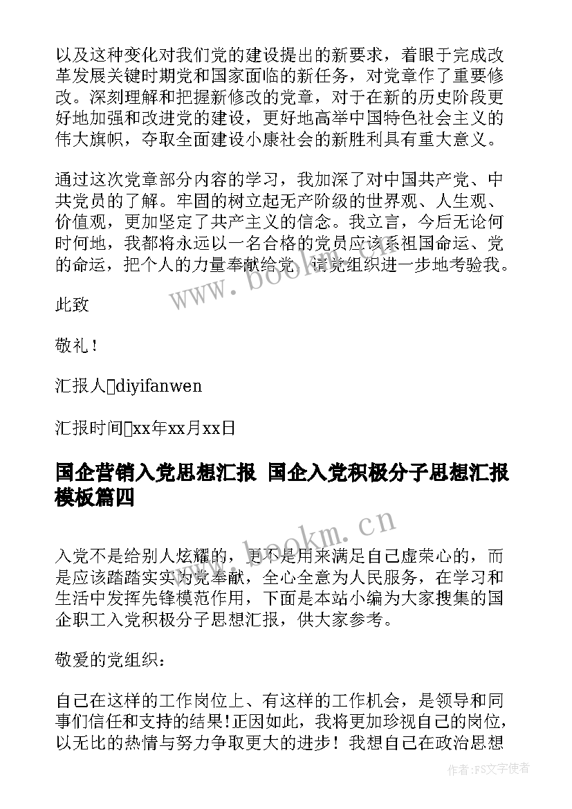 2023年国企营销入党思想汇报 国企入党积极分子思想汇报(优秀5篇)