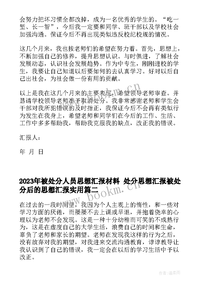 2023年被处分人员思想汇报材料 处分思想汇报被处分后的思想汇报(通用5篇)