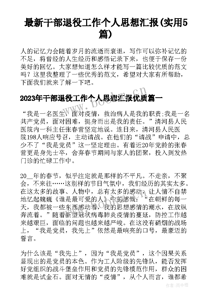 最新干部退役工作个人思想汇报(实用5篇)