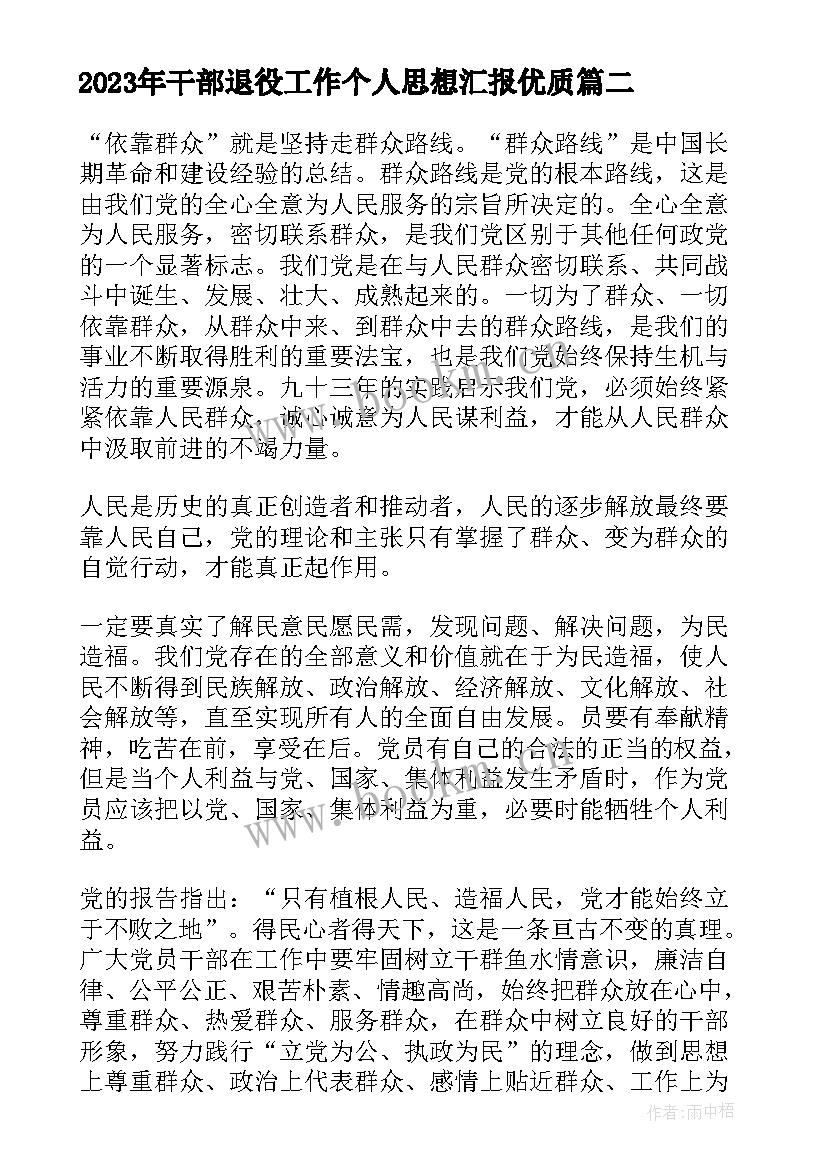 最新干部退役工作个人思想汇报(实用5篇)