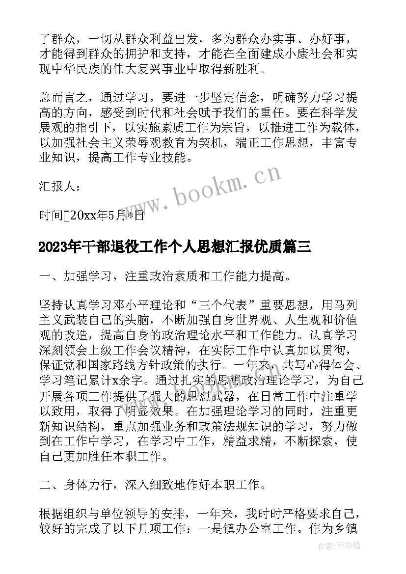 最新干部退役工作个人思想汇报(实用5篇)