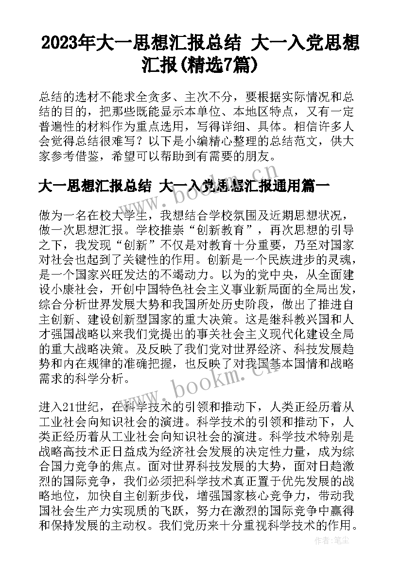 2023年大一思想汇报总结 大一入党思想汇报(精选7篇)