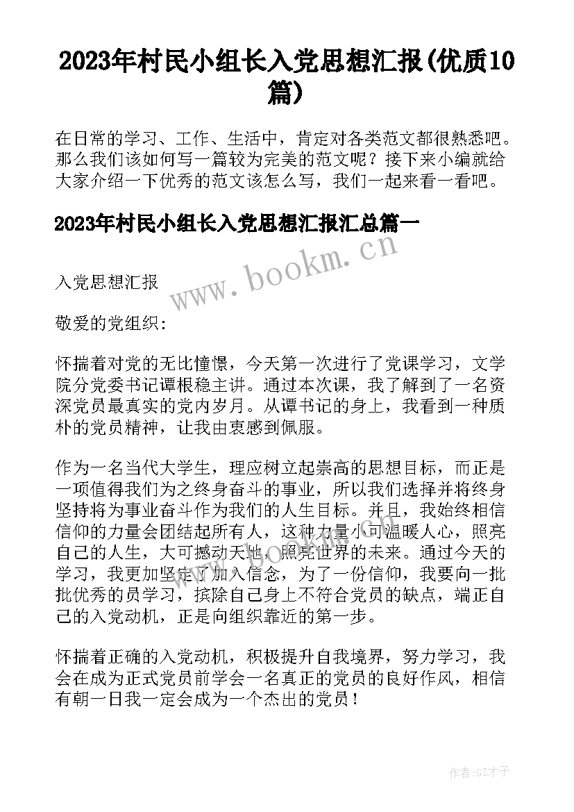 2023年村民小组长入党思想汇报(优质10篇)