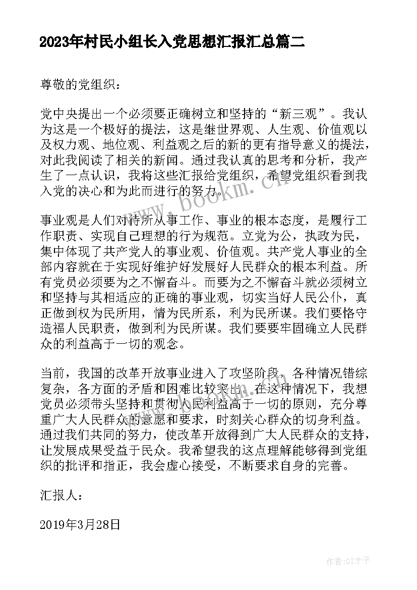 2023年村民小组长入党思想汇报(优质10篇)