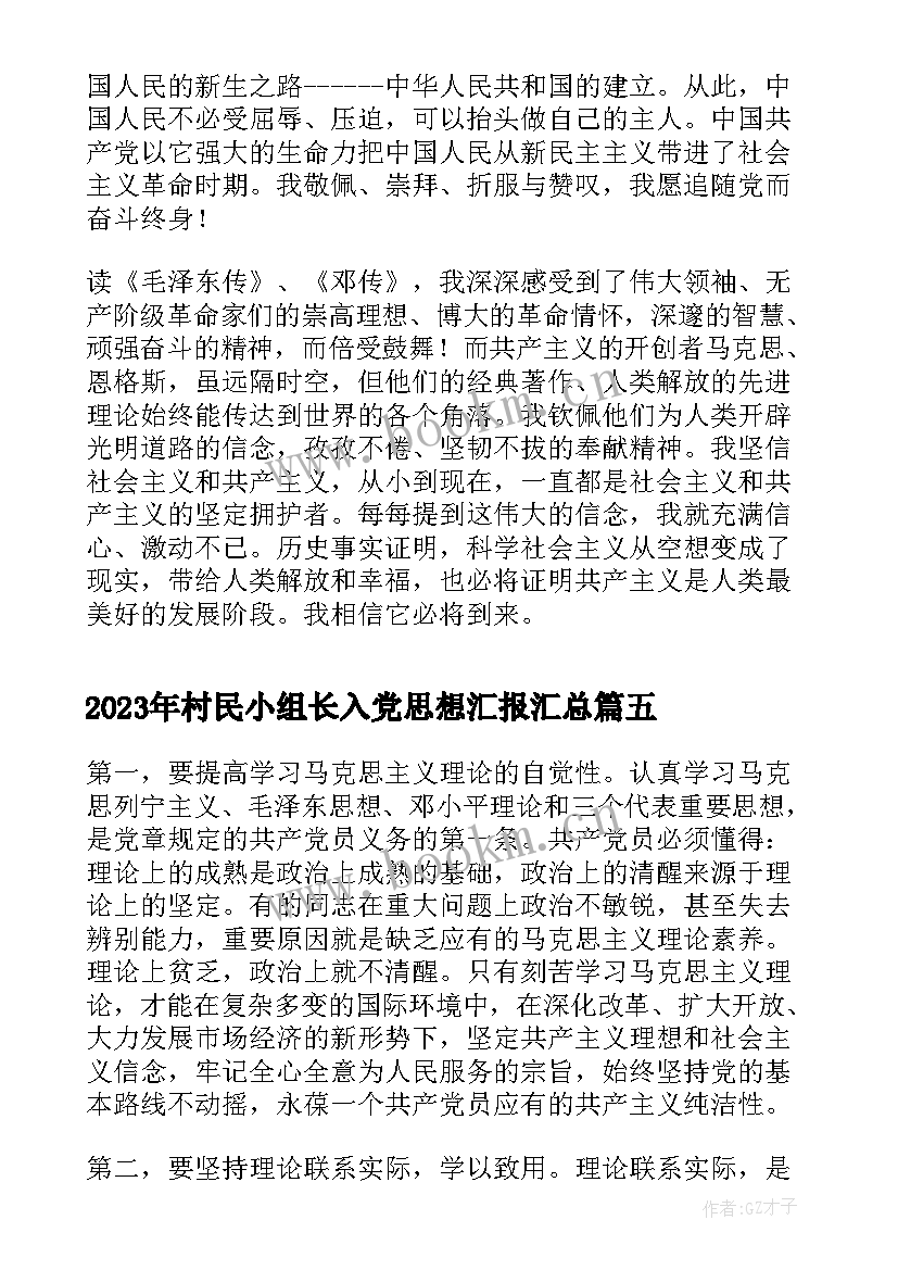 2023年村民小组长入党思想汇报(优质10篇)