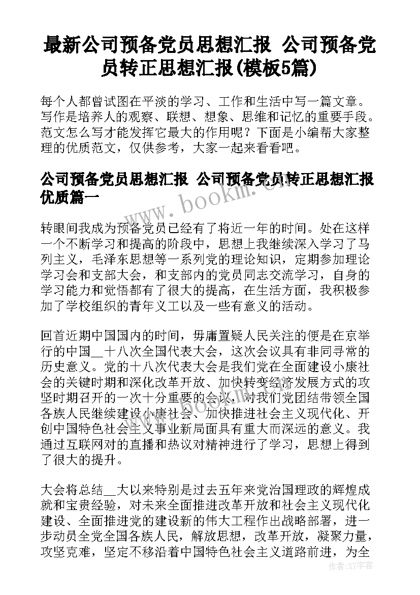 最新公司预备党员思想汇报 公司预备党员转正思想汇报(模板5篇)