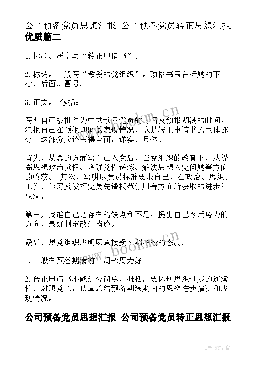 最新公司预备党员思想汇报 公司预备党员转正思想汇报(模板5篇)