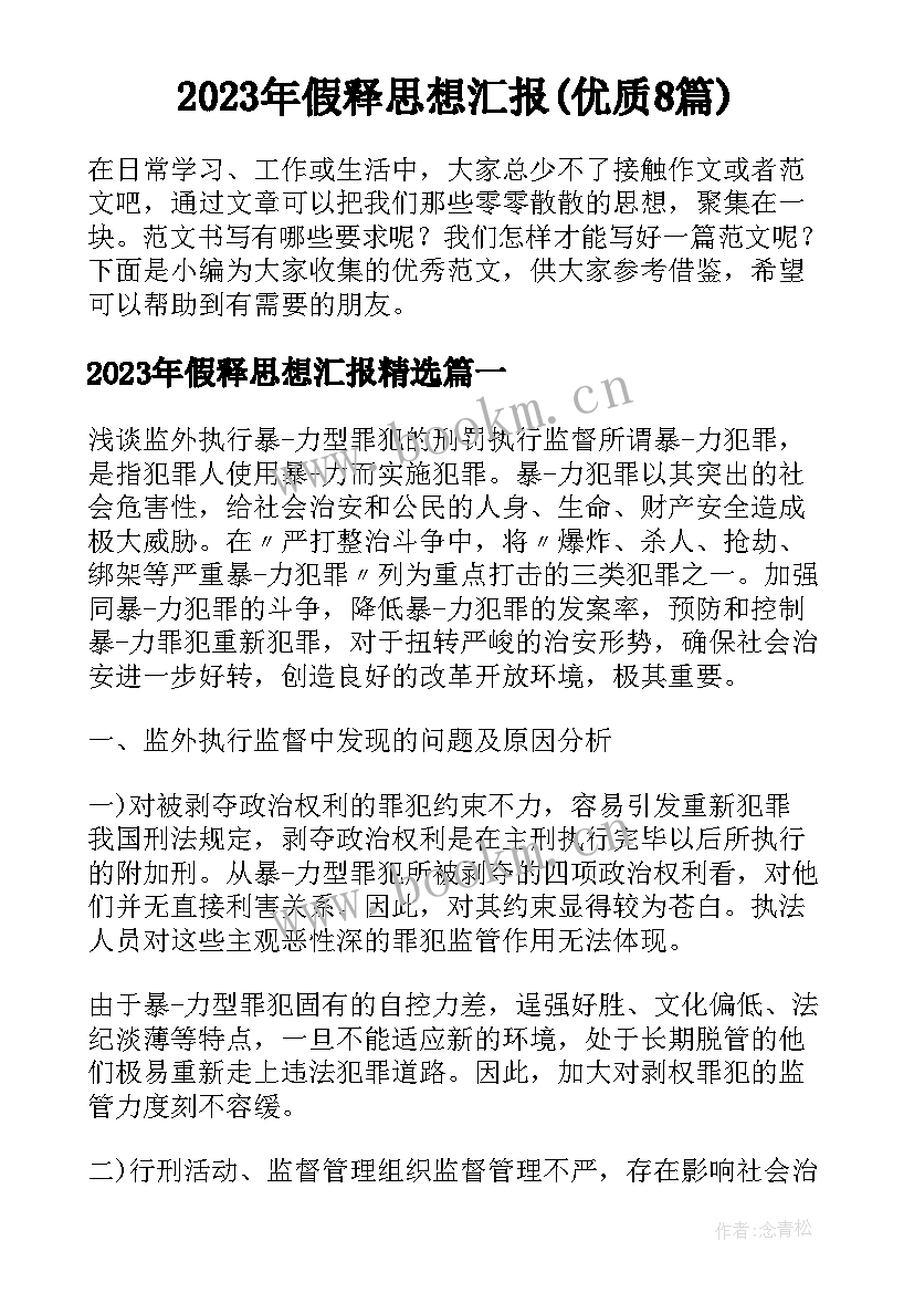 2023年假释思想汇报(优质8篇)