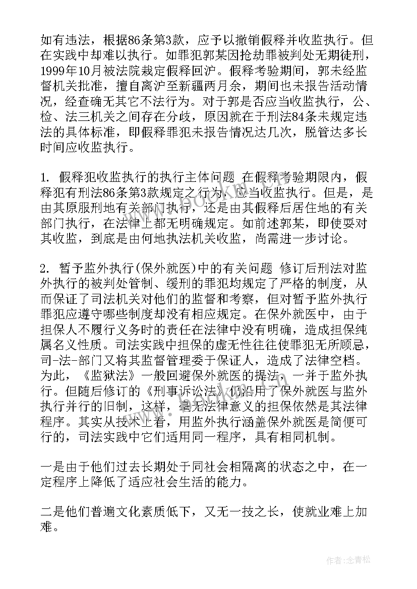 2023年假释思想汇报(优质8篇)