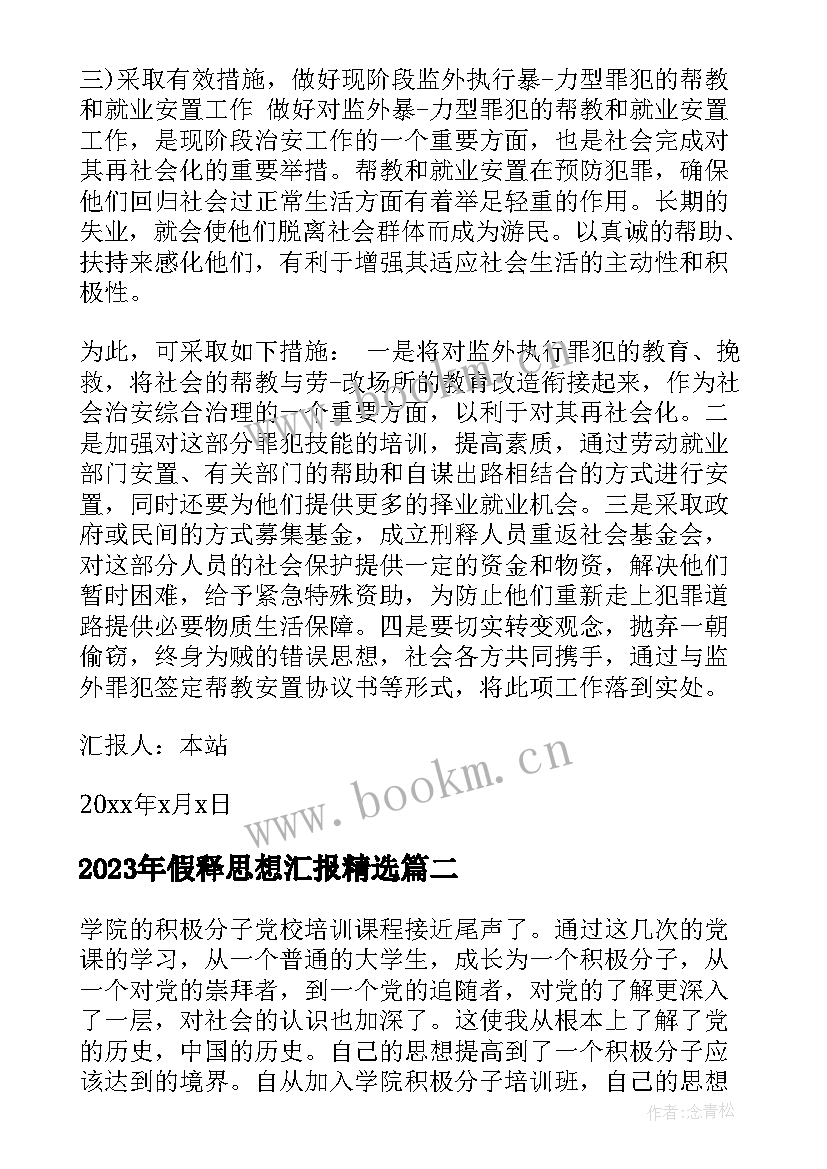 2023年假释思想汇报(优质8篇)