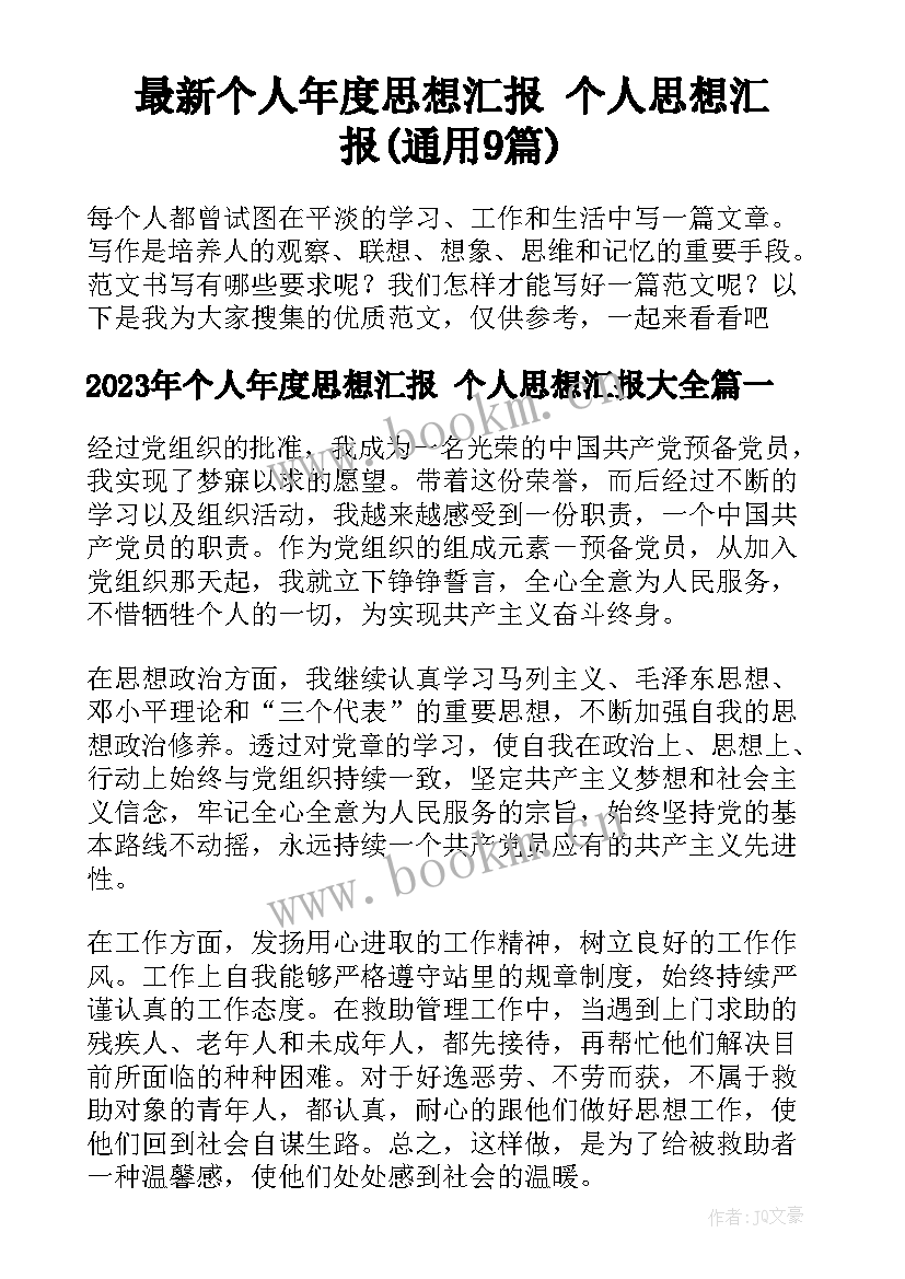 最新个人年度思想汇报 个人思想汇报(通用9篇)