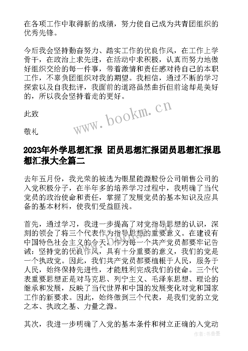 最新外学思想汇报 团员思想汇报团员思想汇报思想汇报(优秀7篇)